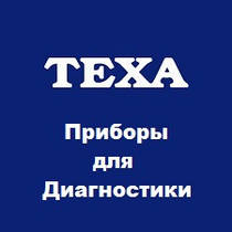 Приборы для диагностики Texa