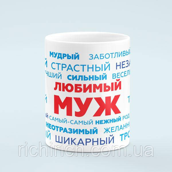 Чашка «Любимому мужу»