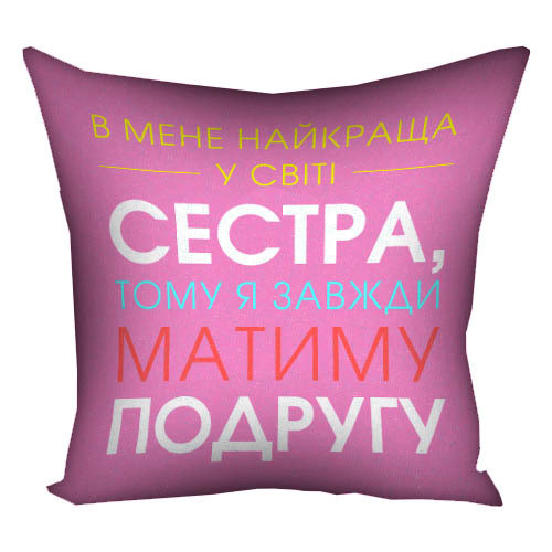 Подушка з принтом габардинова У мене найкраща у світі сестра 50x50 (5P_20F025), фото 1
