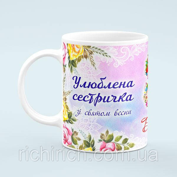 Чашка «Сестрі на 8 березня»