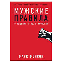 Марк Мэнсон - Мужские правила: Отношения, секс, психология