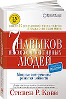 Твердый переплет "Семь Навыков высокоэффективных людей" Стивен Кови