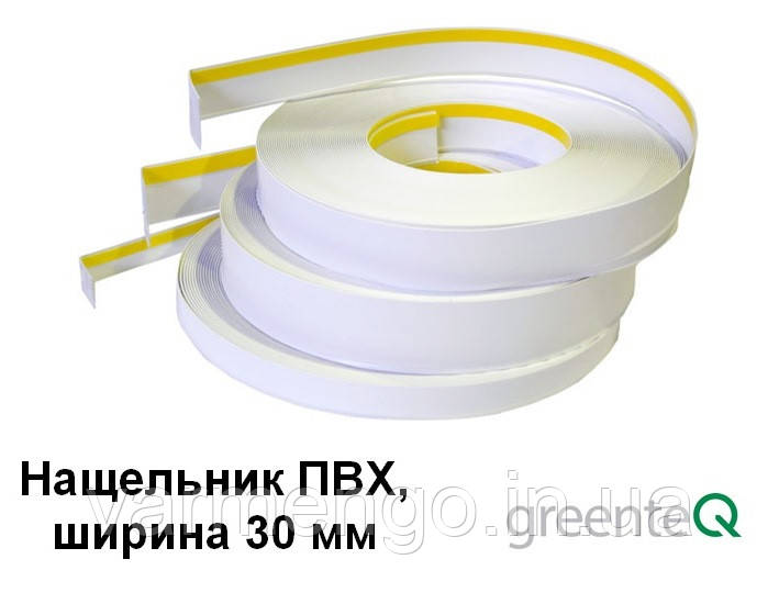 Нащільник ПВХ з ущільнювачем і клейкою стрічкою 30 мм.