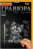 Набір для творчості Гравюра Кошеня (ГР-А5-10с) Данко Тоз