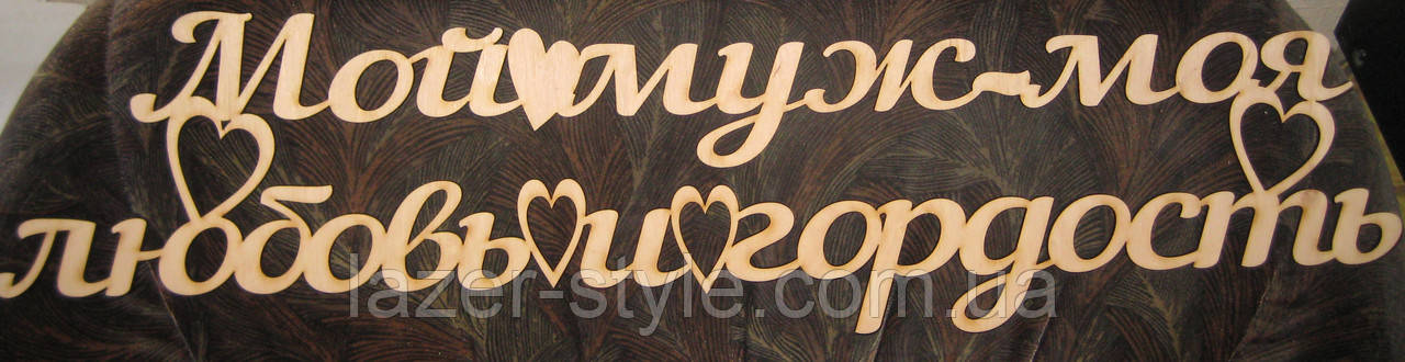 Фрази "мий чоловік — моя любов і гордість"