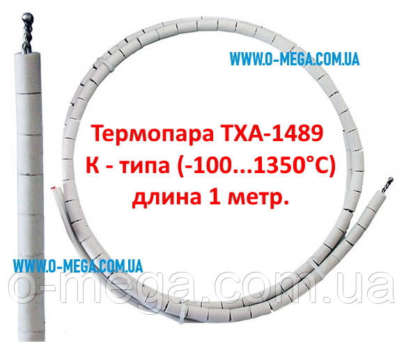 Термопара ТХА-1489 K типу 1 метр (100 °C...+1350 °C)