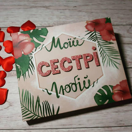 Шоколадний набір Моїй сестрі (20 шоколадок), фото 2