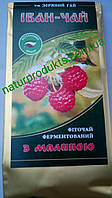 Іван-чай ферментований із малиною, 100% натуральний, 100 г
