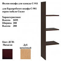 Полка шкафа для одежды Сплит (Split) С-911