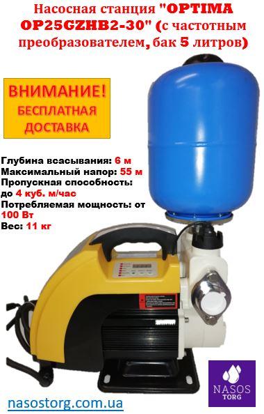Насосна станція з частотним перетворювачем OPTIMA OP25GZHB2-30 (4 мᶟ/год, напір 55 м, бак 5 літрів)