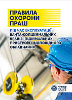 Правила ОП під час експлуатації вантажопідіймальних кранів, підіймальних пристроїв і відповідного обладнання