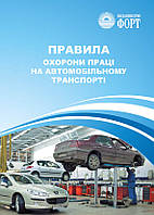 Правила охорони праці на автомобільному транспорті. НПАОП 0.00-1.62-12