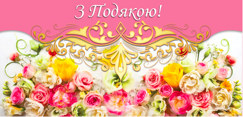 Конверт для денег "З Подякою"