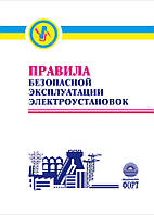 Правила безпечної експлуатації електроустановок (російська мова). НПАОП 40.1-1.01-97. Зі змінами 2000р.