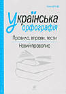 Українська орфографія. Новий правопис. Правила, управи, тесті. Дробод Олег