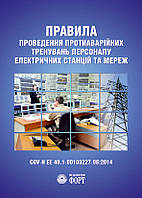 СОУ-Н ЕЕ 40.1-00100227-98:2014 Правила проведення протиаварійних тренувань персоналу ЕС та мереж.