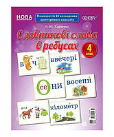 Словникові слова в ребусах 4 кл (40 двостор. плакатів 20,5*29 см)
