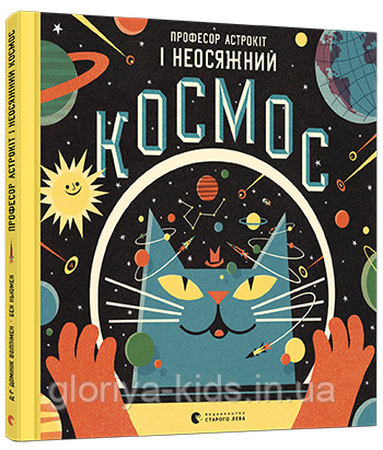 Книга Професор Астрокіт і неосяжний космос
