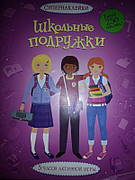 Шкільні подружки Супернаклейки