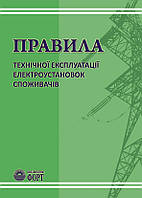 Книга. Правила технічної експлуатації електроустановок споживачів. Зі змінами 2017