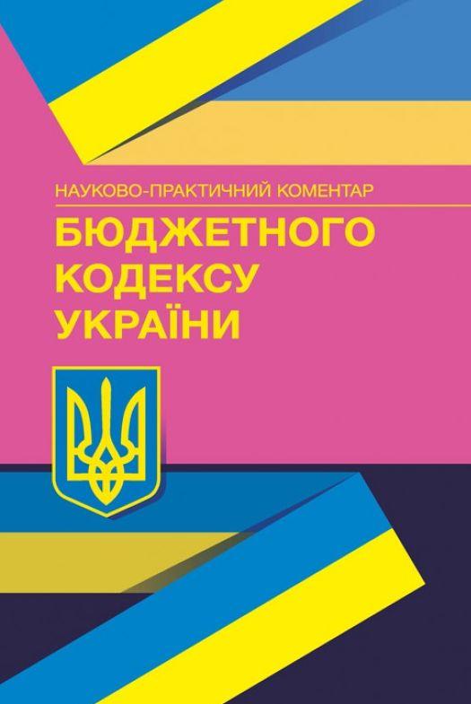 НПК Бюджетного кодексу Україні. Станом на 04.03.2021