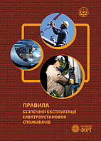 Правила безпечної експлуатації електроустановок споживачів.НПАОП 40.1-1.21-98