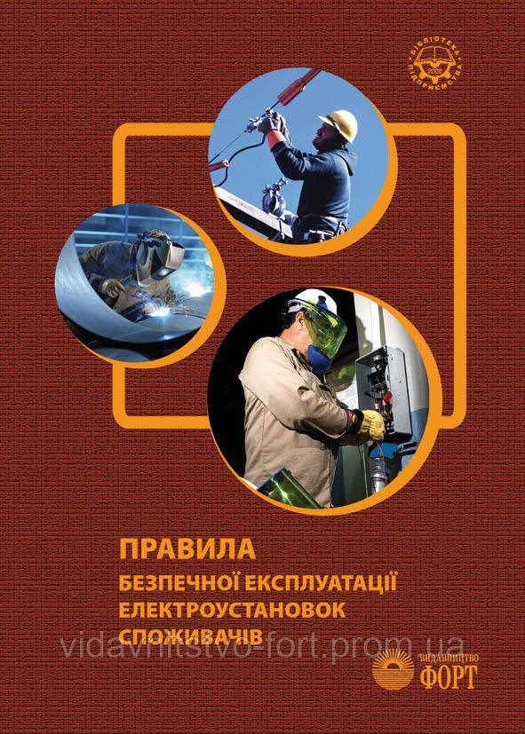 Правила безпечної експлуатації електроустановок споживачів.НПАОП 40.1-1.21-98