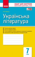 7 клас Українська література Зошит для контролю знань Паращич В.В. Ранок