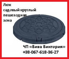 Люк САДОВИЙ круглий без замка чорний р. Запоріжжя