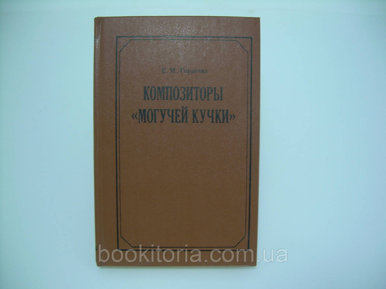 Гордєєва Е.М. Композитори «Могуччі купки» (б/у)