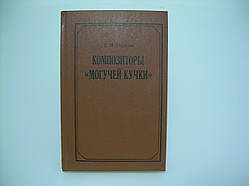 Гордєєва Є.М. Композитори «Могуччі купки» (б/у)