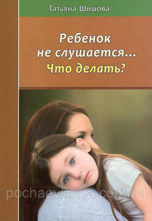 Дитина не слухається. Що робити?, фото 1