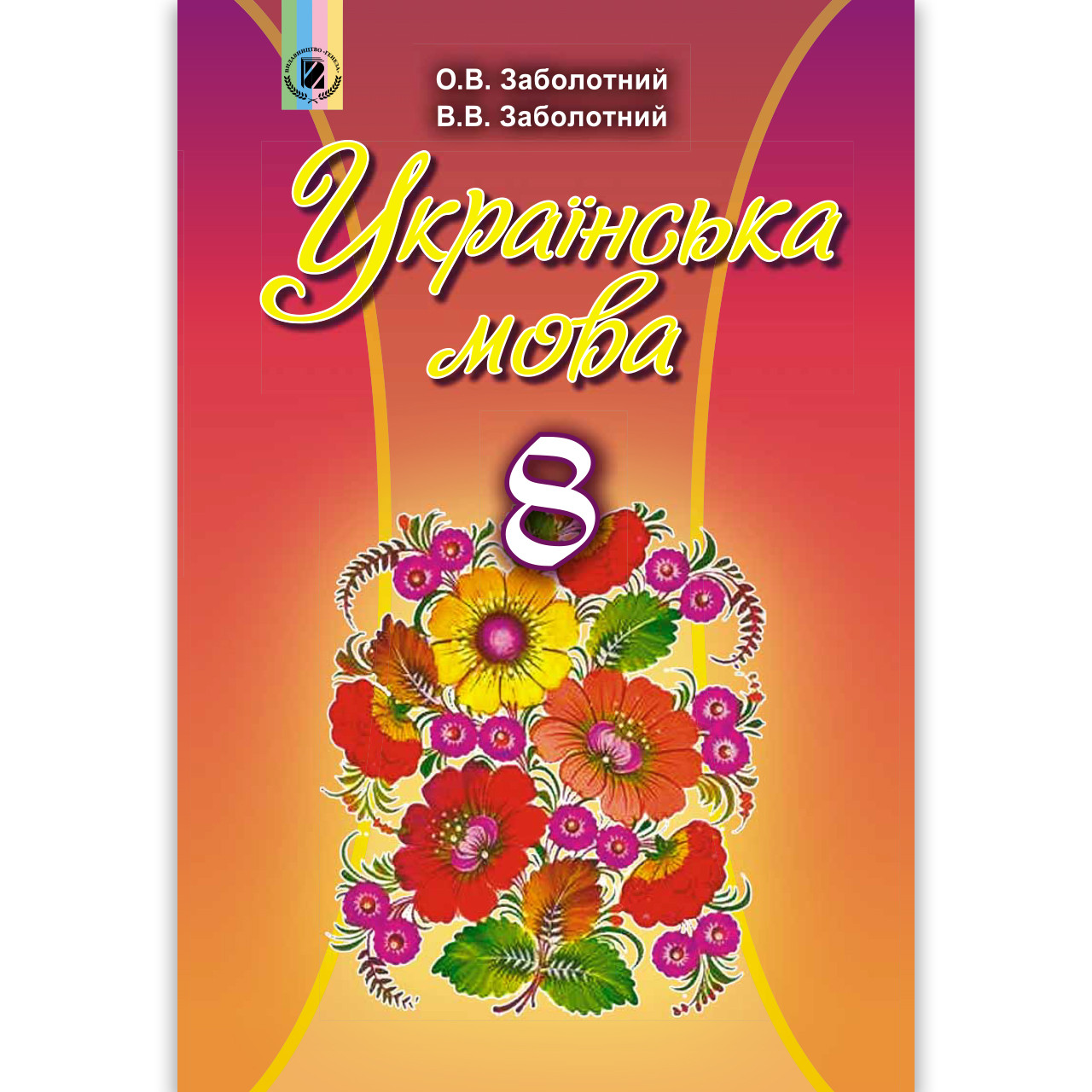 Підручник Українська мова 8 клас Авт: Заболотний О. Заболотний В. Вид: Генеза