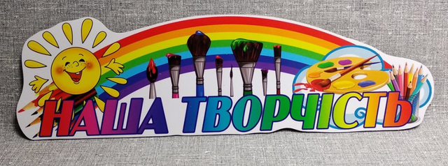 Шапка-заголовок для выставки рисунков "Наше творчество". Пластиковая табличка стенд