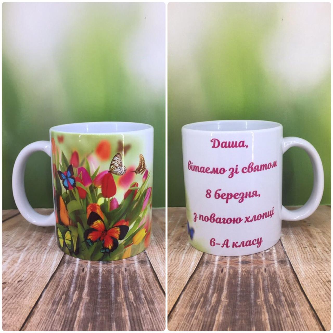 Друк на чашках,Чашка "Зі святом 8 Березня"