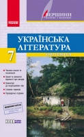 7 клас Українська література Хрестоматія Вершини далекі і близькі Паращич В.В. Літера