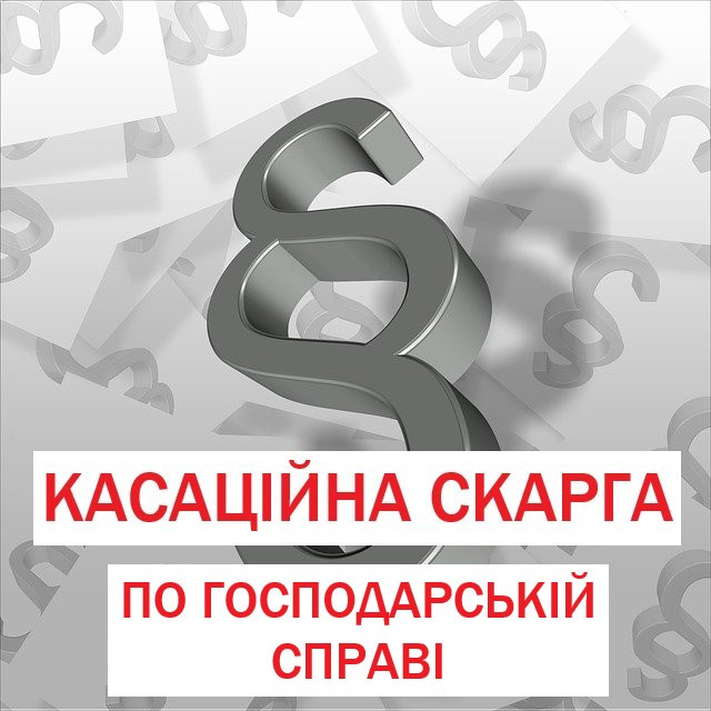 Касаційна скарга по господарській справі