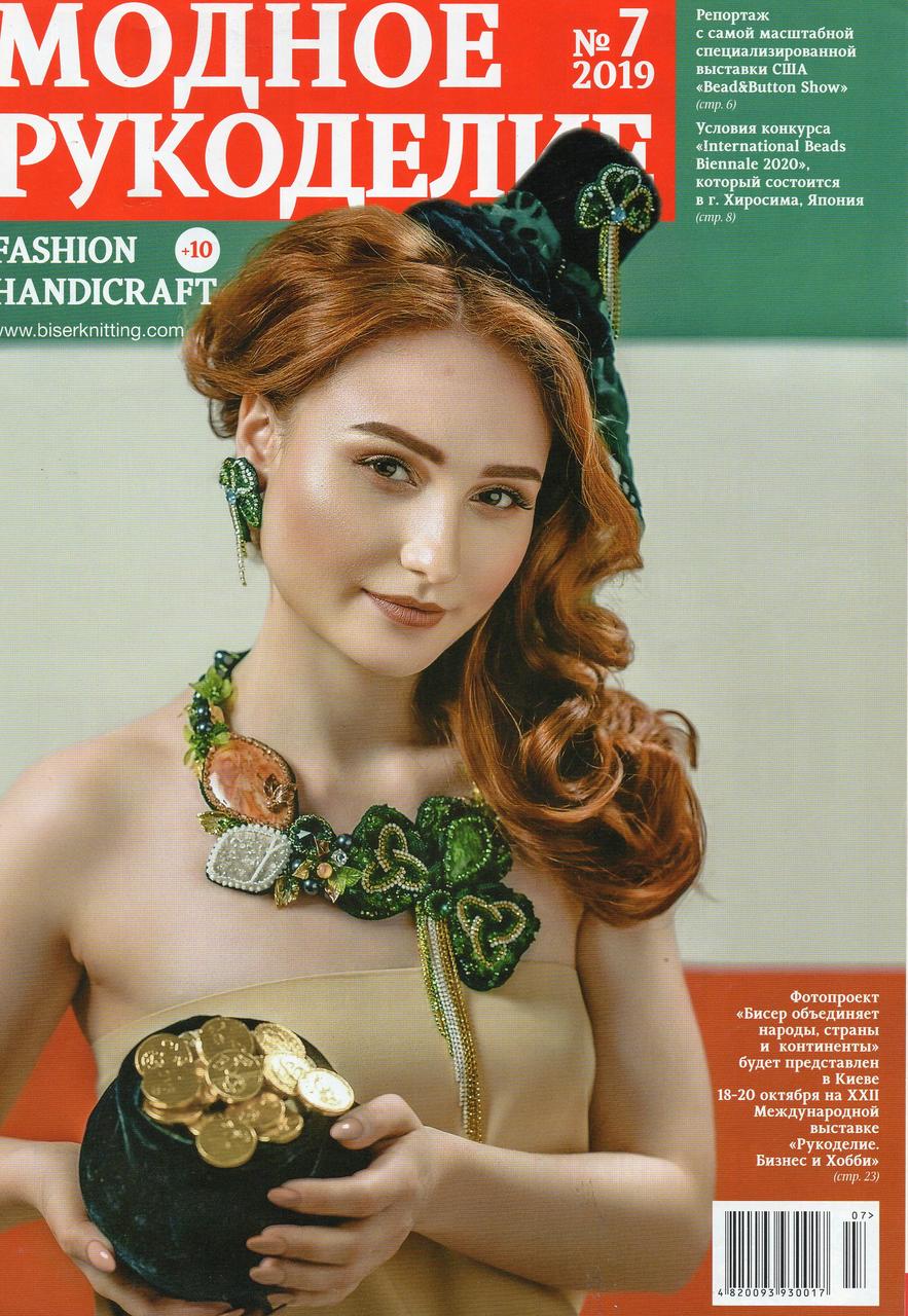 Модне Рукоділля журнал №7 липень 2019 (Fashion Handicraft)