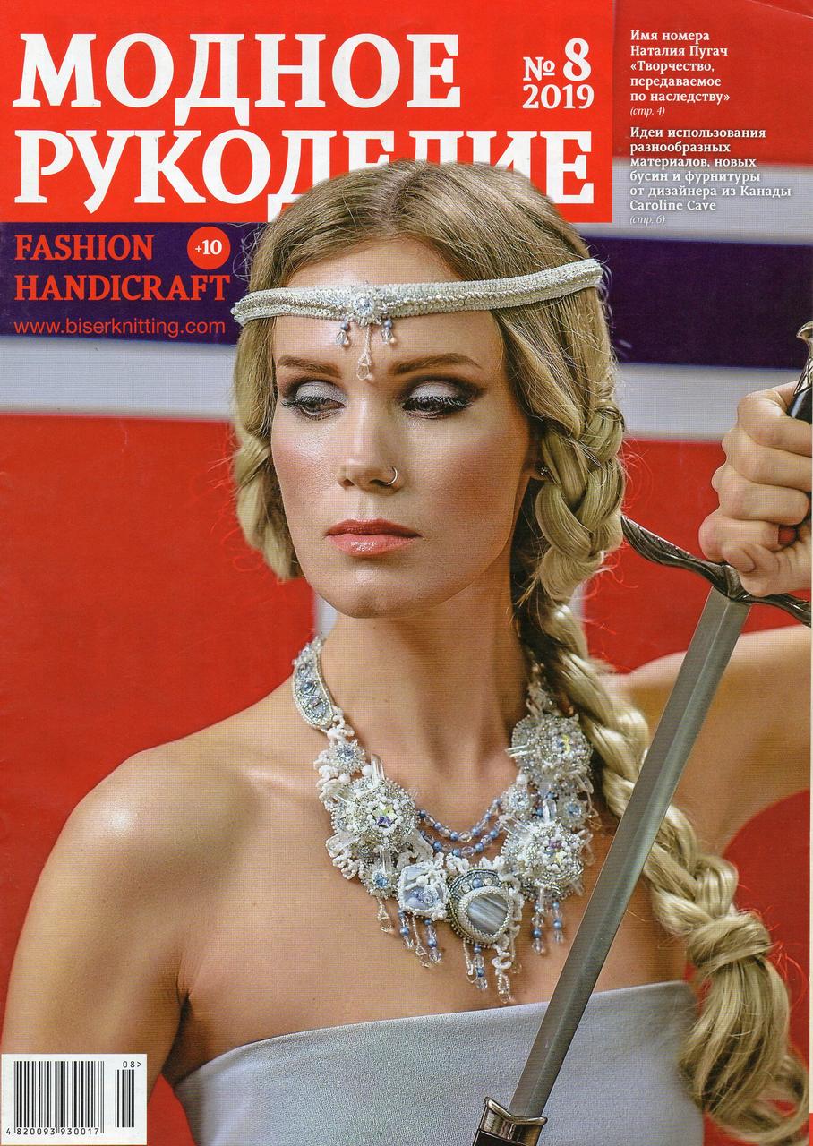 Модне Рукоділля журнал №8 серпень 2019 (Fashion Handicraft)