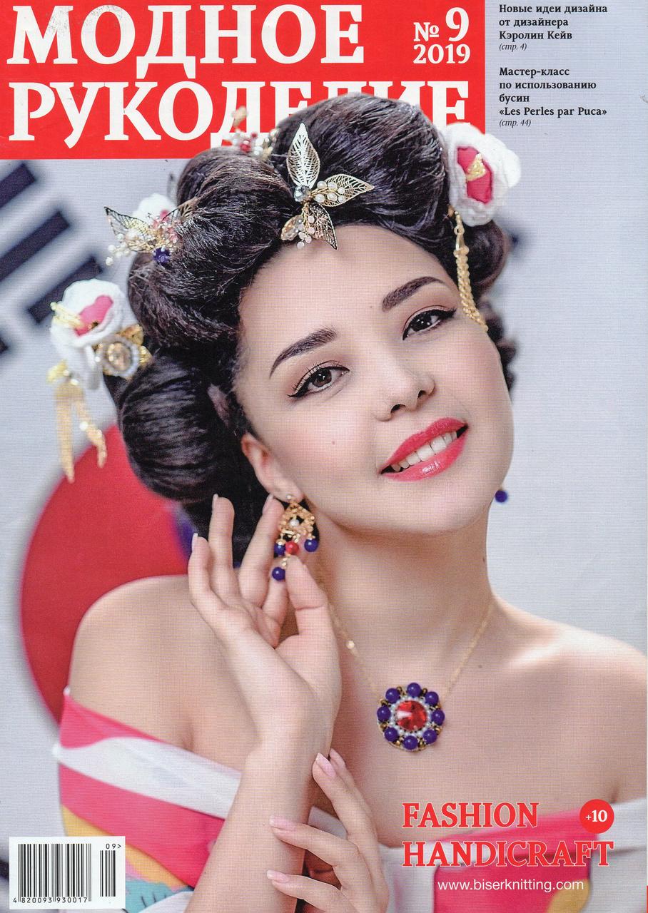 Модне Рукоділля журнал №9 вересень 2019 (Fashion Handicraft)
