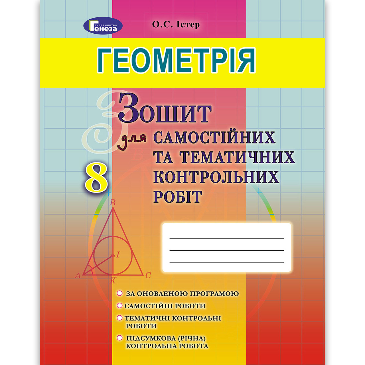 Зошит для самостійних та тематичних контрольних робіт Геометрія 8 клас Авт: Істер О. Вид: Генеза