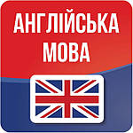 Англійська мова