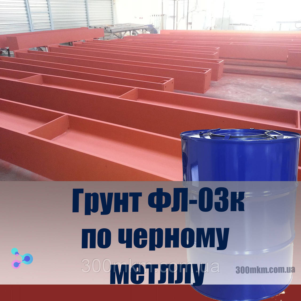 Грунт ФЛ-03к червоно коричневий для поверхні з чорних металів антикорозійного захисту
