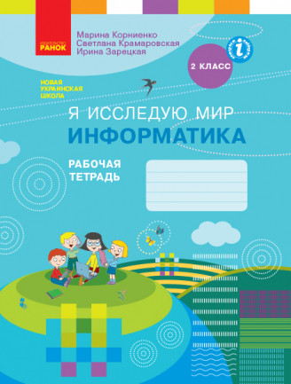 НУШ Я досліджу світ. Інформатика. 2 клас. Робочий зошит Корнінко М.М., Крамаровська С.Н., Зарецька І.Т.