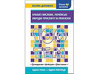 Книга 100 тем. Крылатые изречения, украинские народные пословицы и поговорки (на украинском языке)