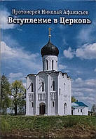 Вступ до Церкви. Протопресвітер Микола Афанасьєв