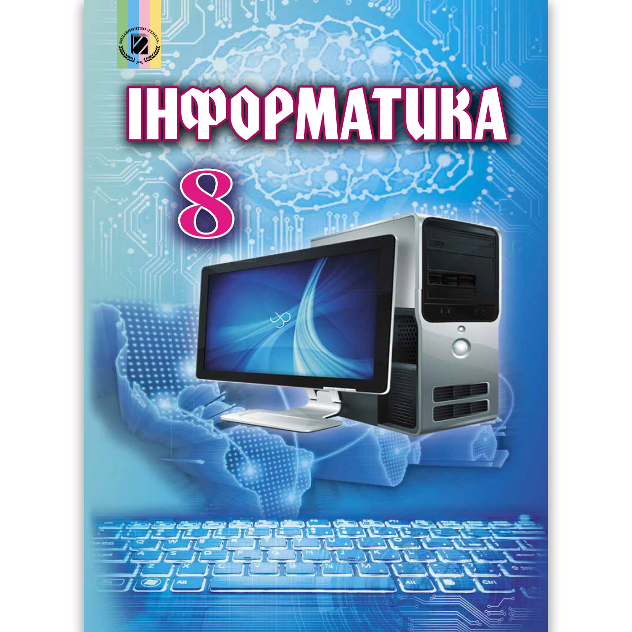Підручник Інформатика 8 клас Авт: Ривкінд Й. Лисенко Т. Чернікова Л. Шакотько Ст. Вид: Генеза