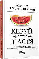 Керуй гормонами щастя Лоретта Граціано Брюнінг