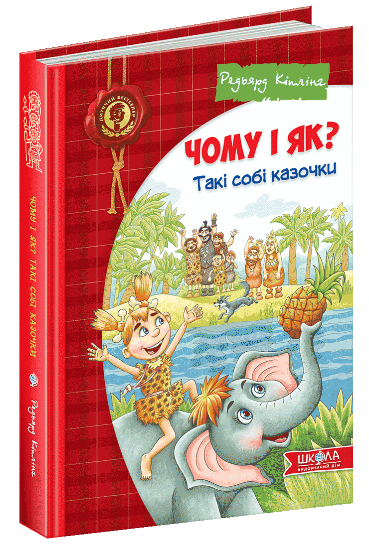 Книги для дітей молодшого шкільного віку. Чому і як? Такі собі казочки. Редьярд Кіплінг