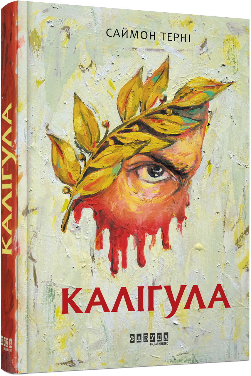 Каліґула Саймон Терні